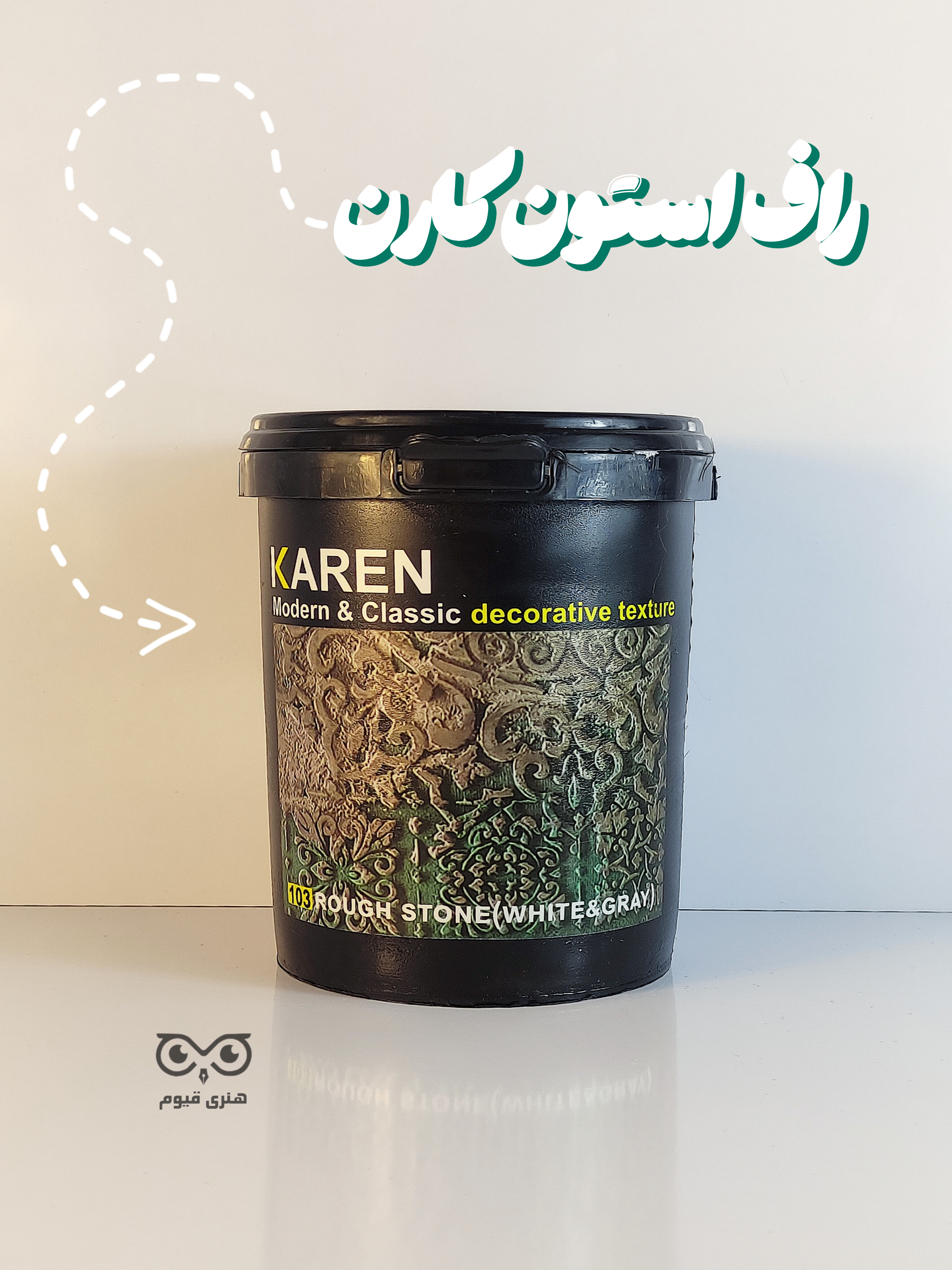 تکسچر راف استون کارن