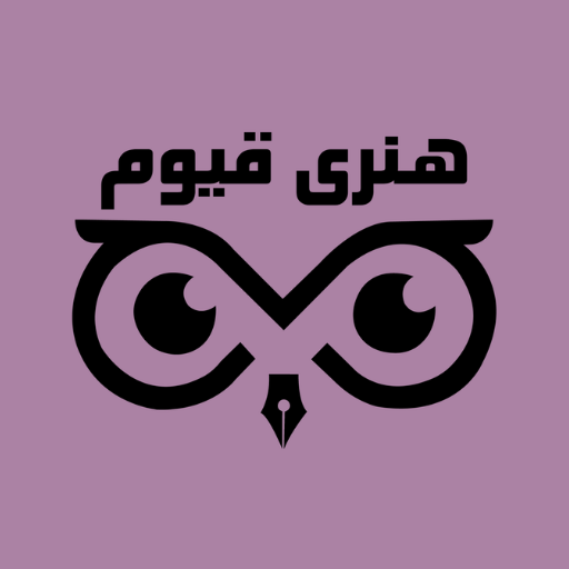 هنری قیّوم 